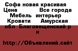 Софа новая красивая › Цена ­ 4 000 - Все города Мебель, интерьер » Кровати   . Амурская обл.,Благовещенский р-н